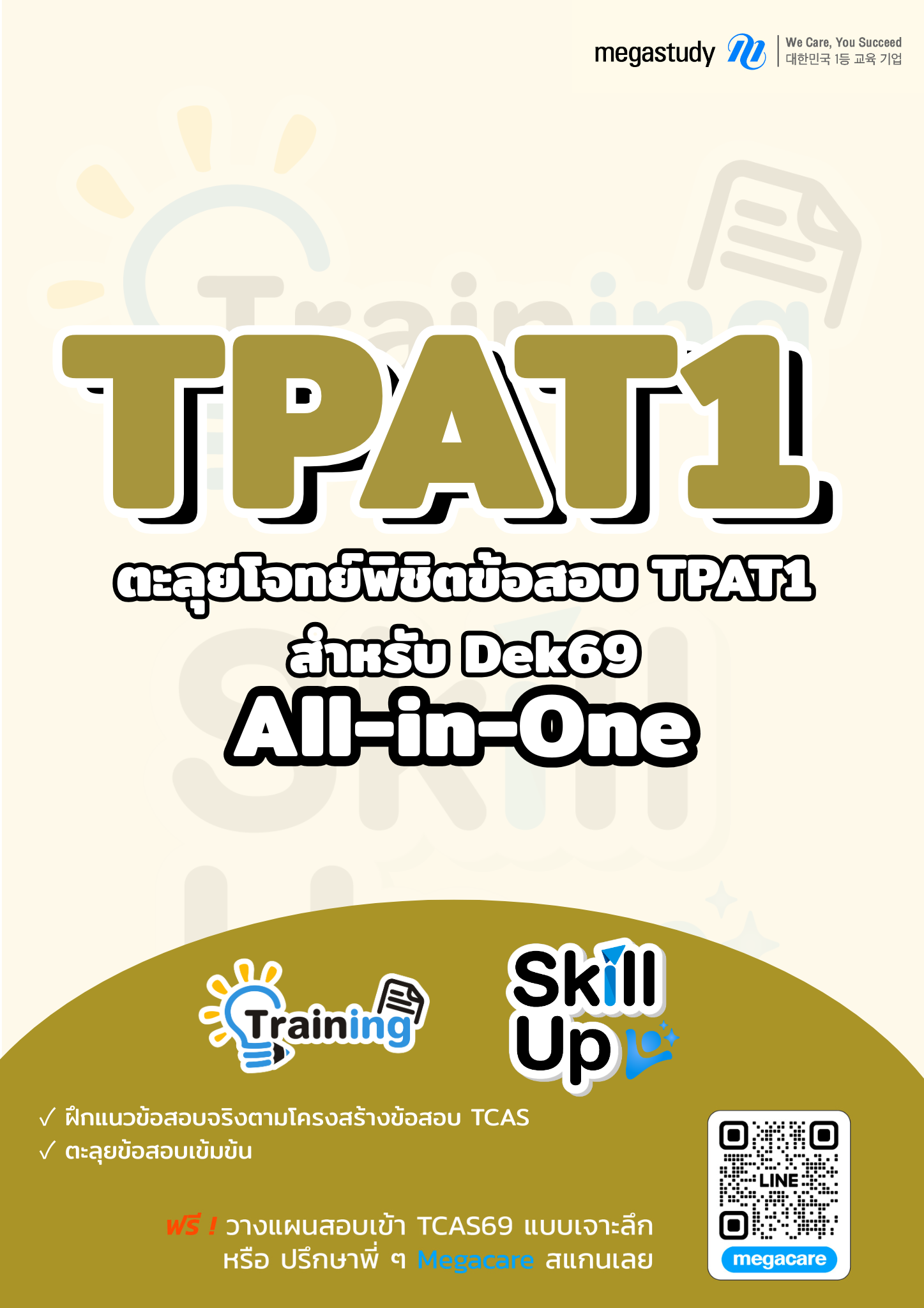 หนังสือ TPAT1 Intensive Training+Skill Up